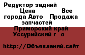 Редуктор задний Infiniti m35 › Цена ­ 15 000 - Все города Авто » Продажа запчастей   . Приморский край,Уссурийский г. о. 